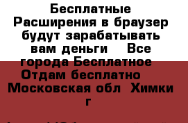 Бесплатные Расширения в браузер будут зарабатывать вам деньги. - Все города Бесплатное » Отдам бесплатно   . Московская обл.,Химки г.